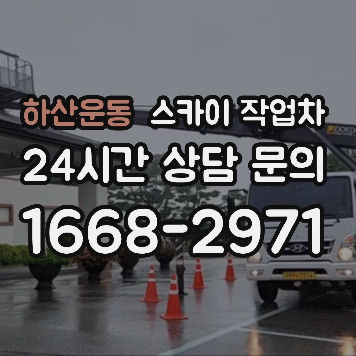 하산운동 스카이 작업차