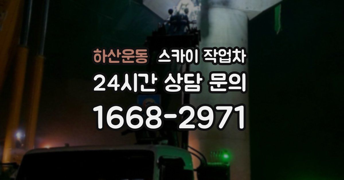 하산운동 스카이 작업차