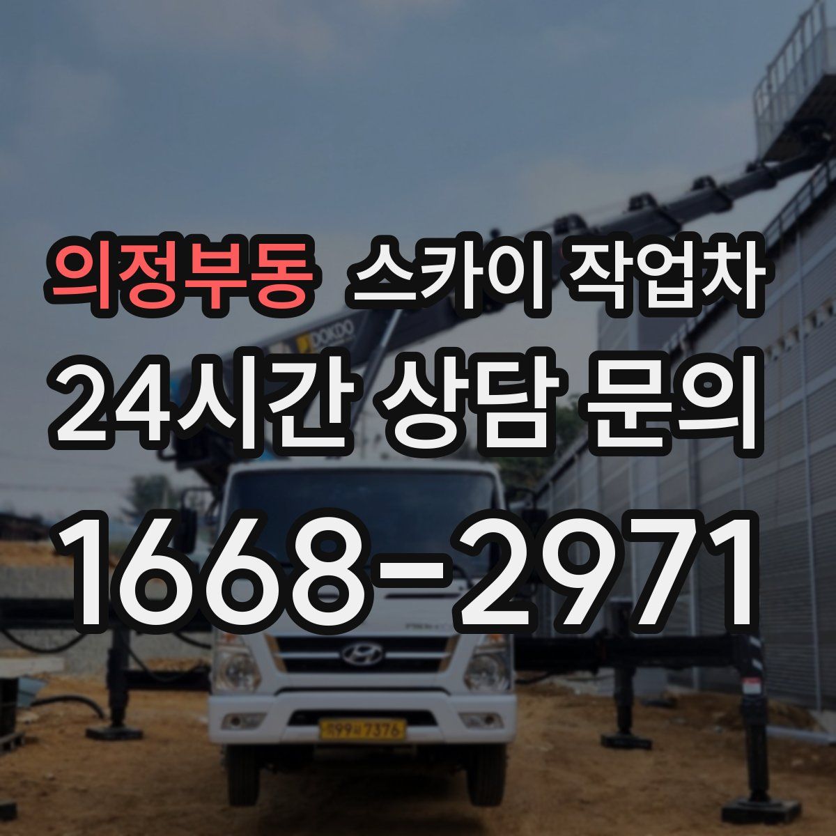 의정부동 스카이 작업차