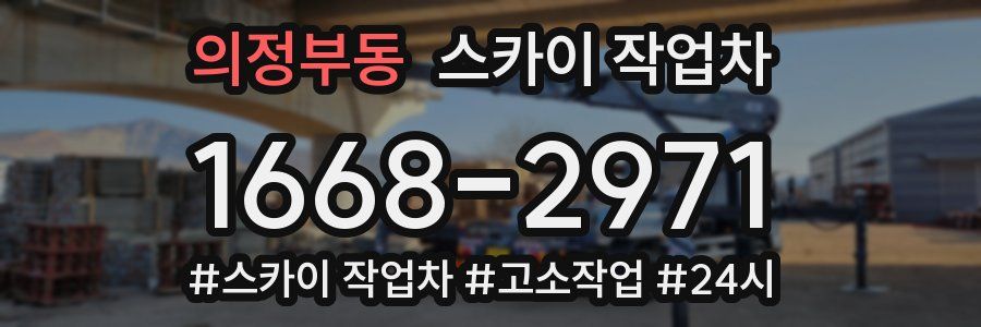 의정부동 스카이 작업차