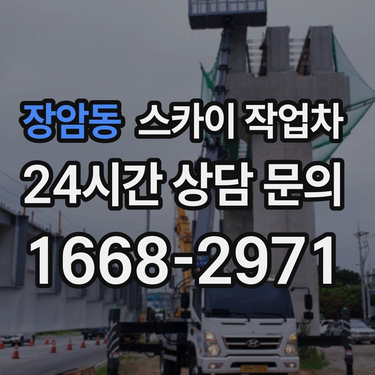 장암동 스카이 작업차 보안등 교체가 높은 곳일 때 해결