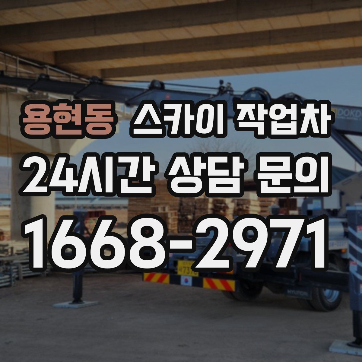 용현동 스카이 작업차 외벽 실리콘 작업을 고소에서 할 때