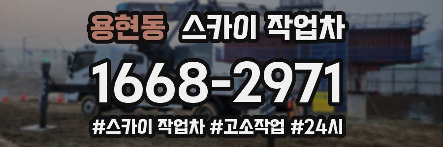 용현동 스카이 작업차