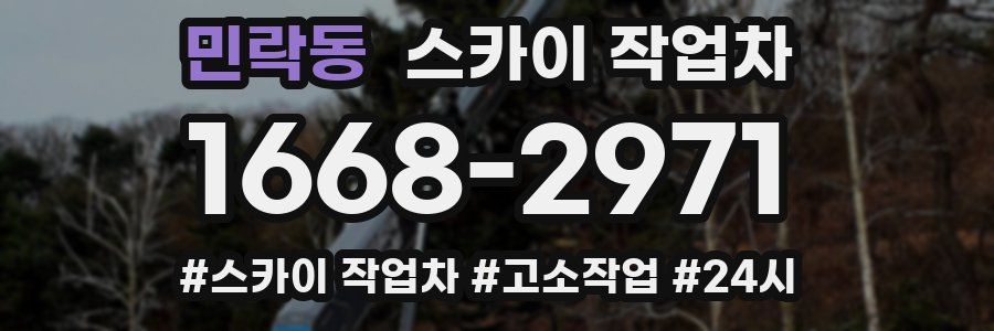 민락동 스카이 작업차