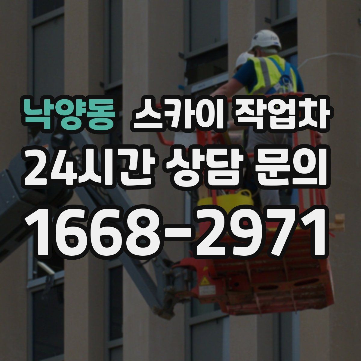 낙양동 스카이 작업차 체육관 외벽 조명 교체 진행 요령