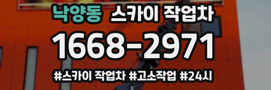 낙양동 스카이 작업차