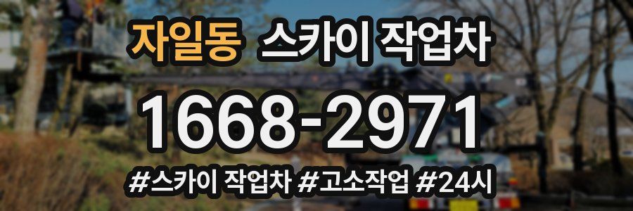 자일동 스카이 작업차