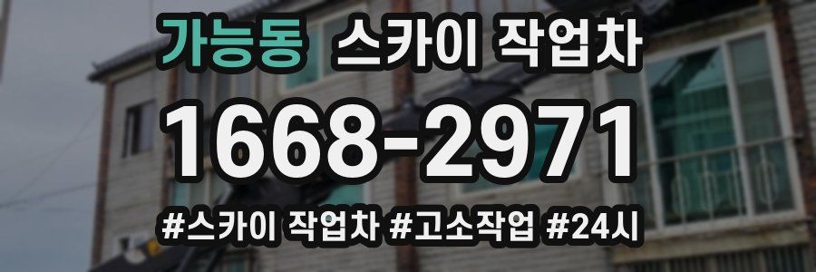 가능동 스카이 작업차