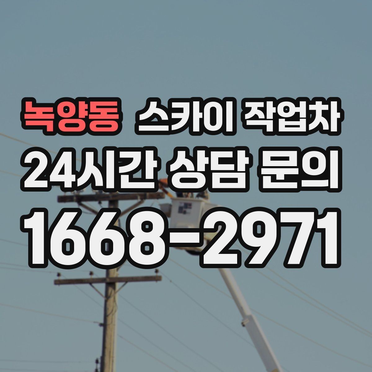 녹양동 스카이 작업차 환기구 막힘 청소를 고소에서 진행