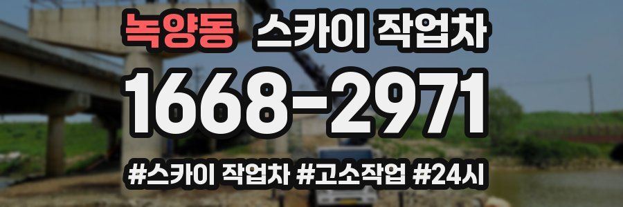 녹양동 스카이 작업차