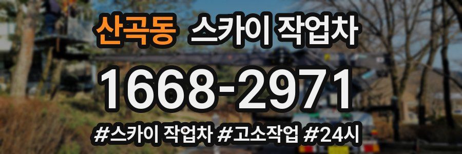 산곡동 스카이 작업차