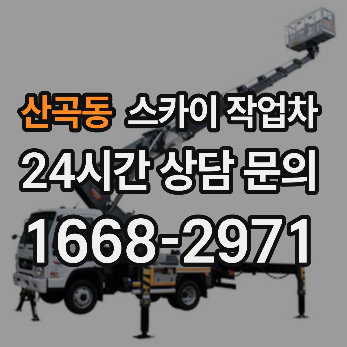 산곡동 스카이 작업차