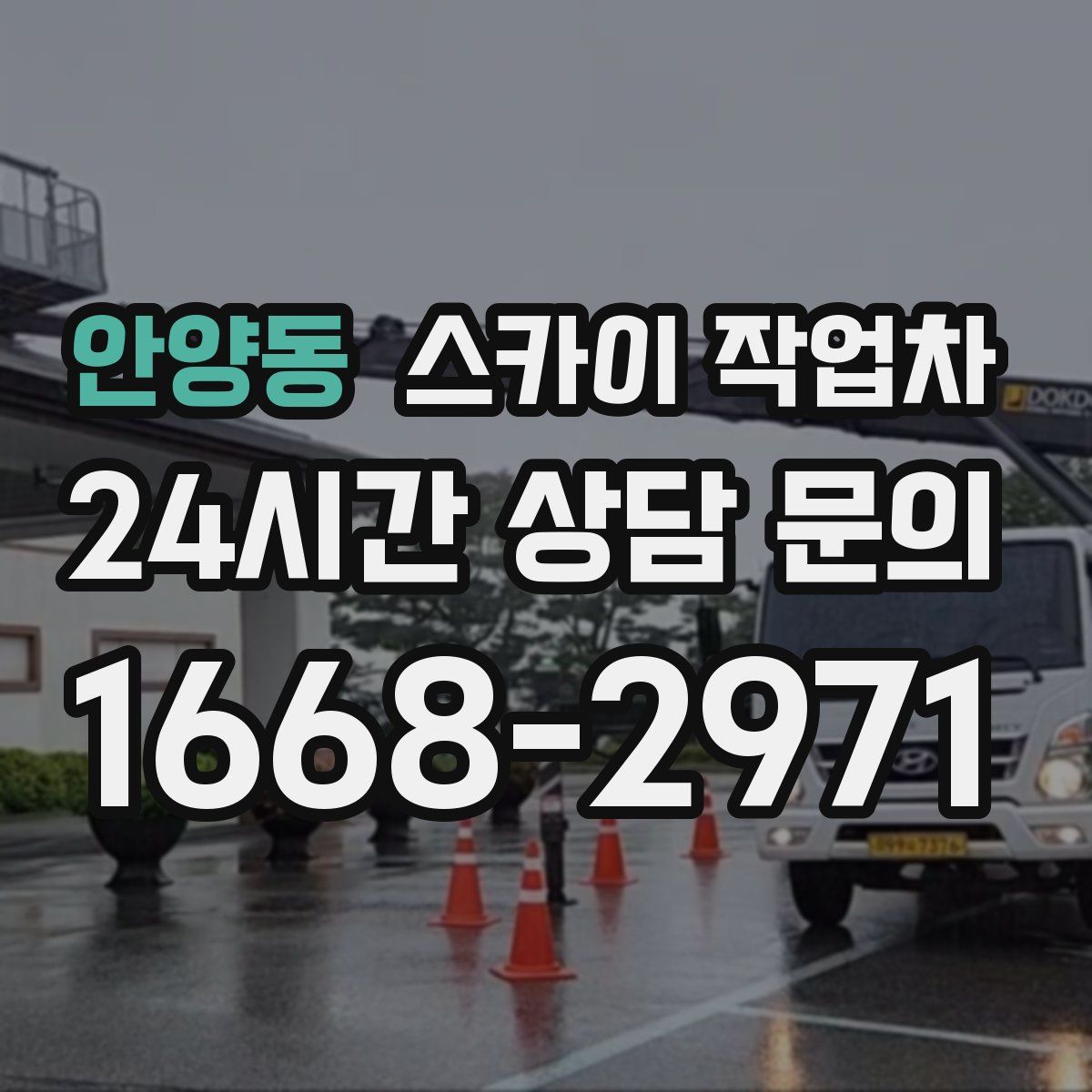 안양동 스카이 작업차