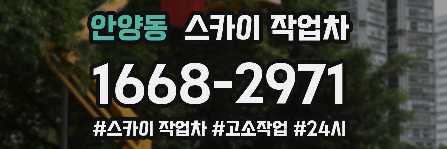 안양동 스카이 작업차