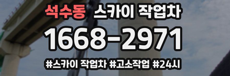 석수동 스카이 작업차