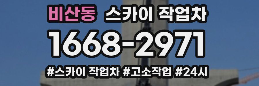 비산동 스카이 작업차