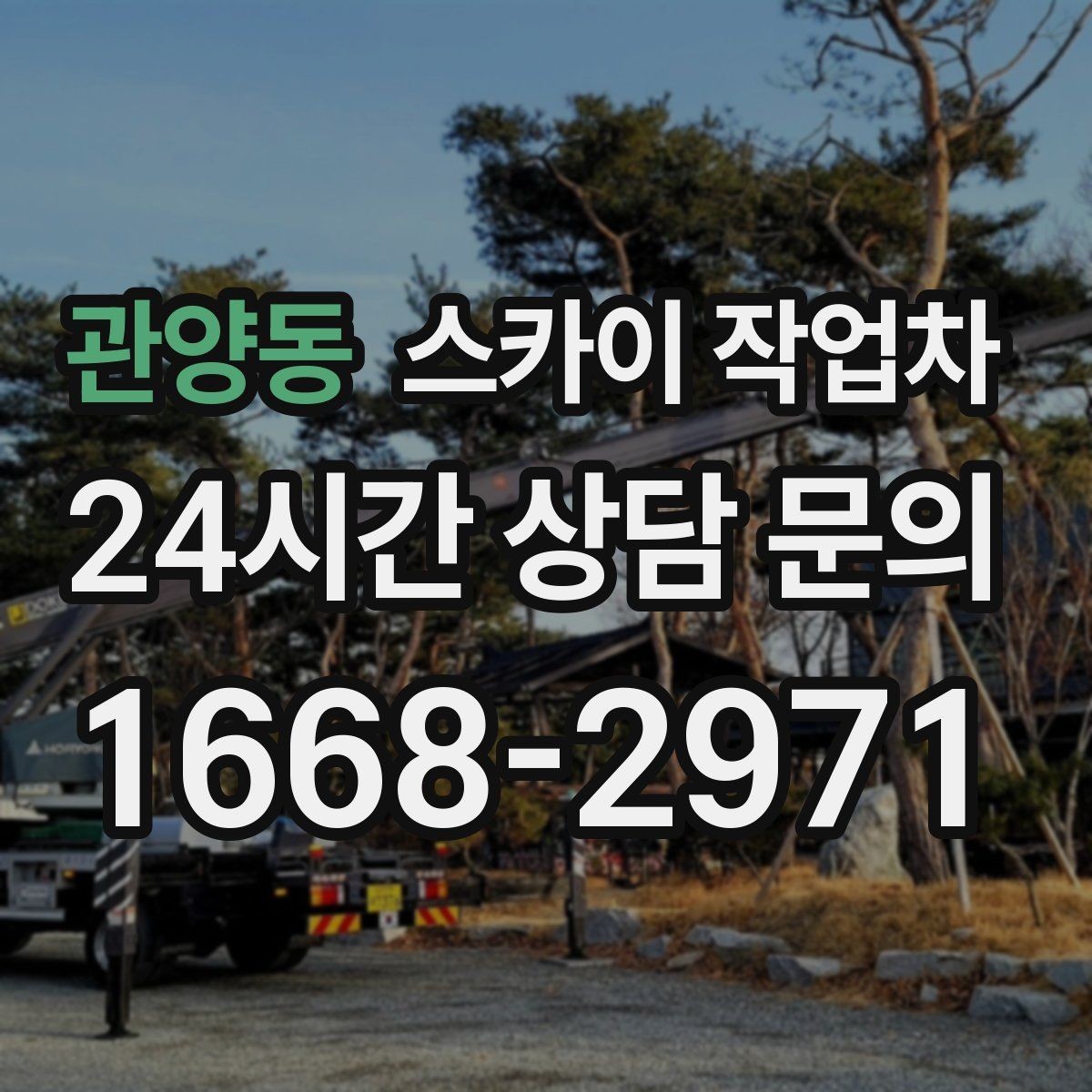 관양동 스카이 작업차 보행자 많은 구간 작업 계획 세우기