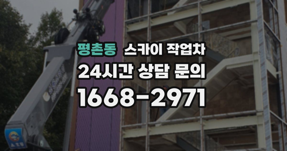 평촌동 스카이 작업차