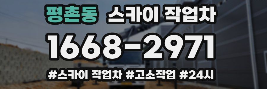 평촌동 스카이 작업차