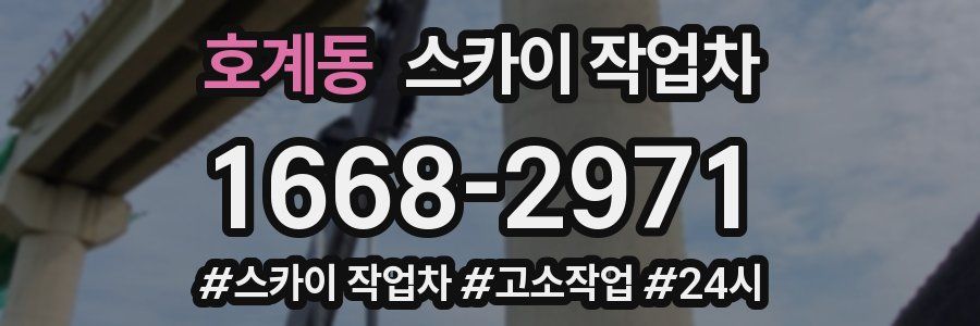 호계동 스카이 작업차