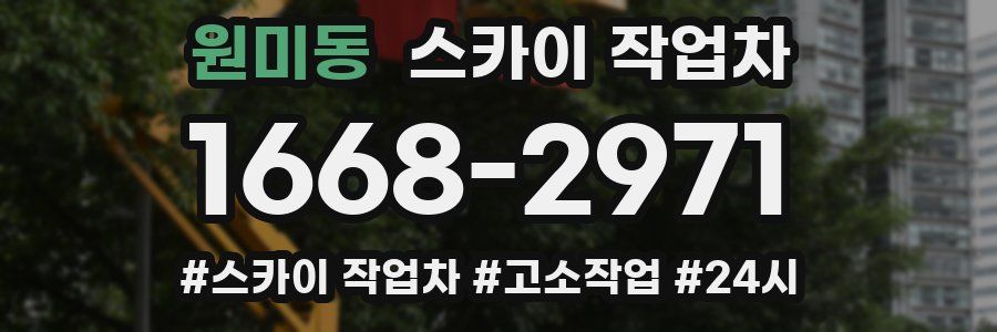 원미동 스카이 작업차