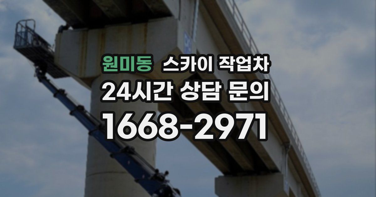 원미동 스카이 작업차