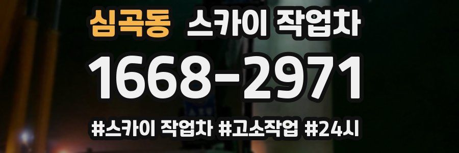 심곡동 스카이 작업차