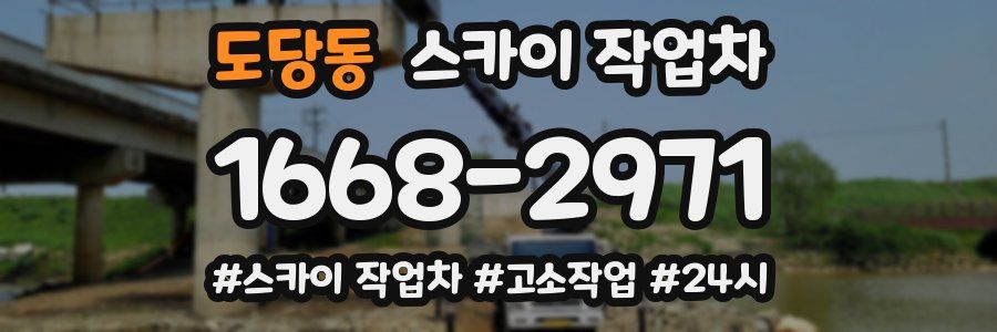 도당동 스카이 작업차
