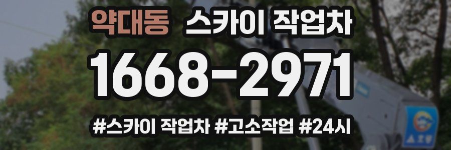 약대동 스카이 작업차