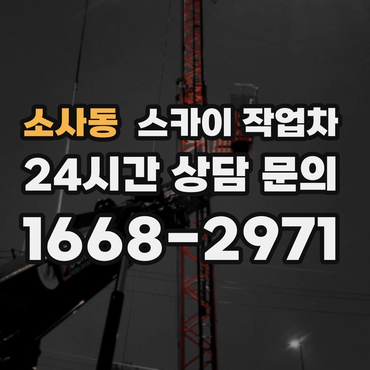 소사동 스카이 작업차 외벽 라인 조명 설치로 외관 업그레이드
