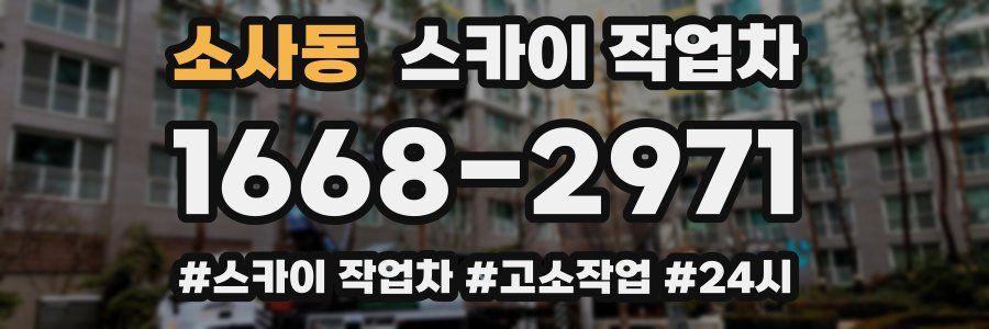 소사동 스카이 작업차