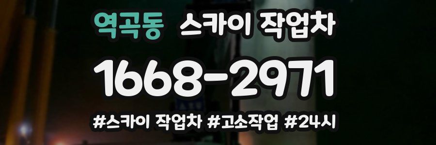 역곡동 스카이 작업차