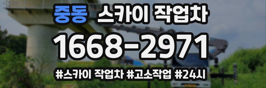 중동 스카이 작업차