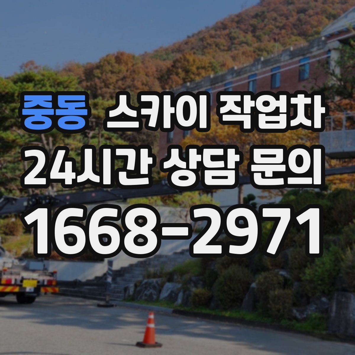 중동 스카이 작업차