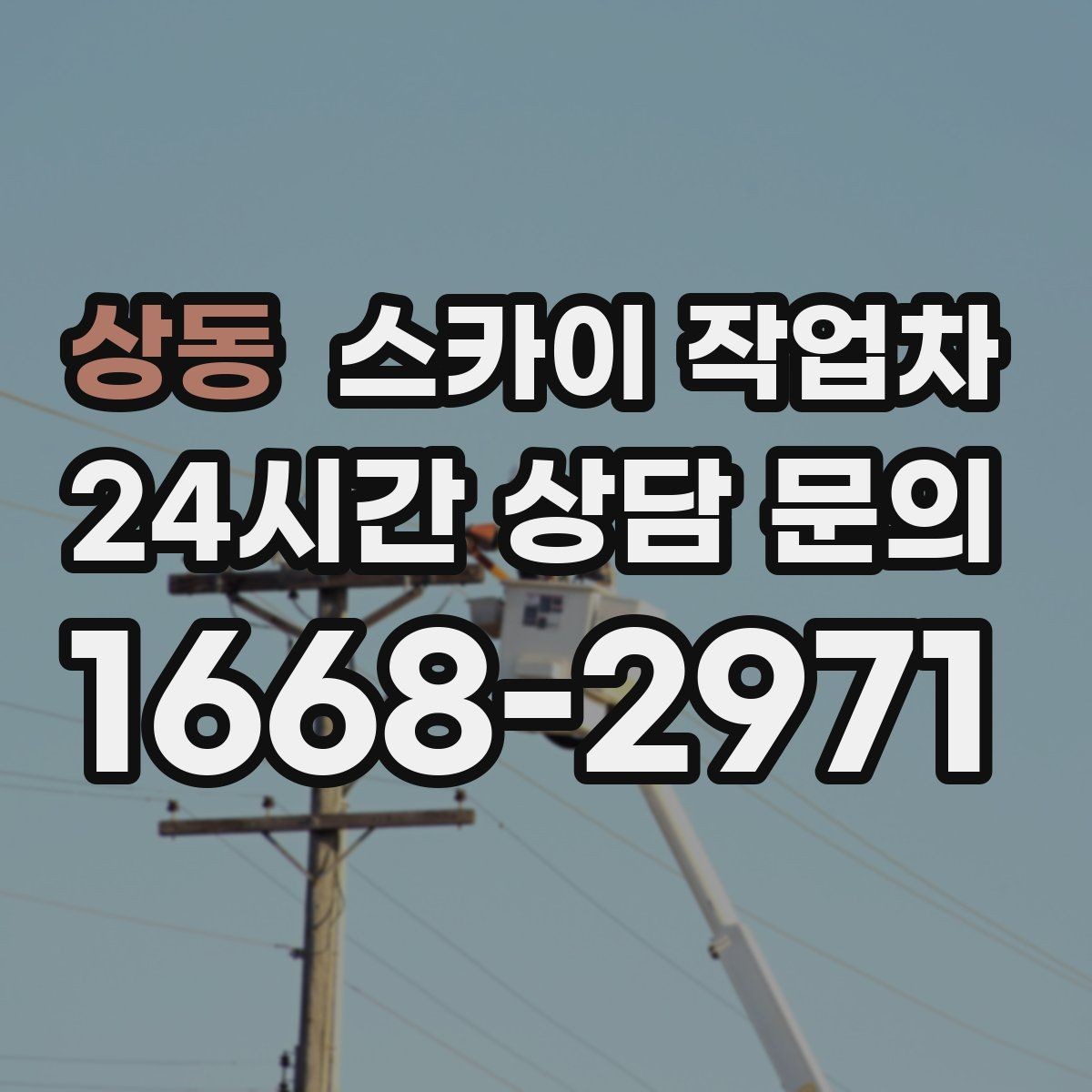 상동 스카이 작업차 통신 장비 외부 앵글 보강 작업