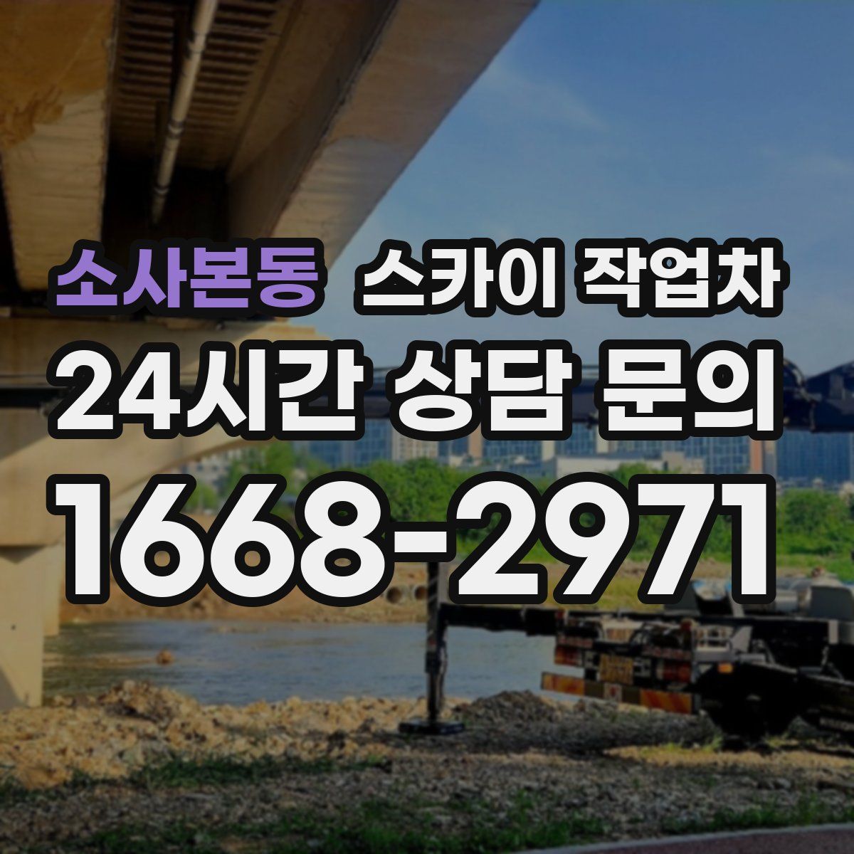 소사본동 스카이 작업차