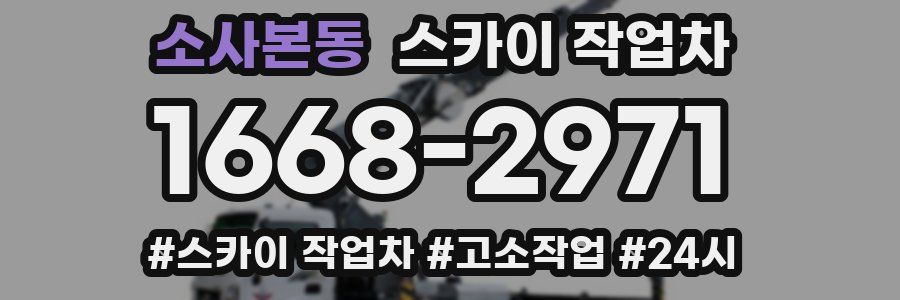 소사본동 스카이 작업차