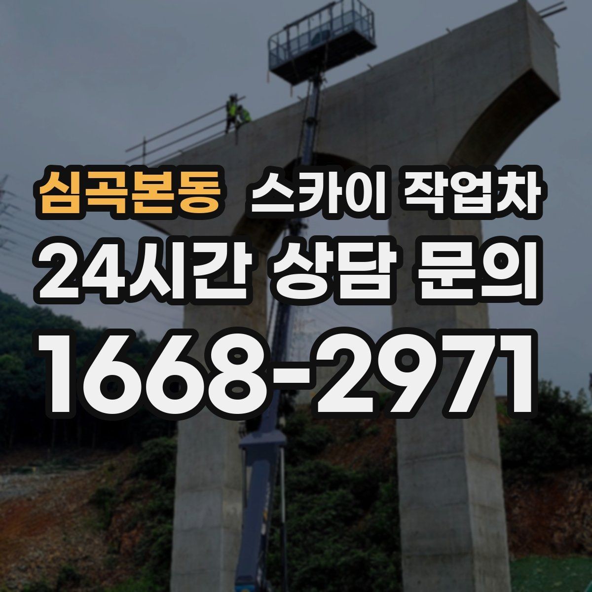심곡본동 스카이 작업차 건물 도면이 없어도 높이 확인하는 방법