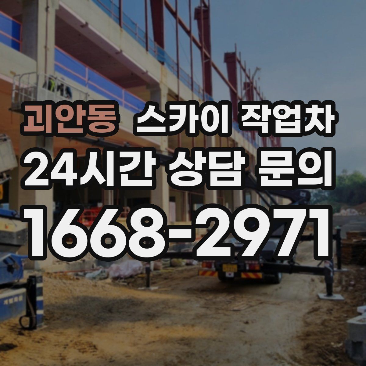 괴안동 스카이 작업차 외벽 접합부 누수 예방 작업 진행