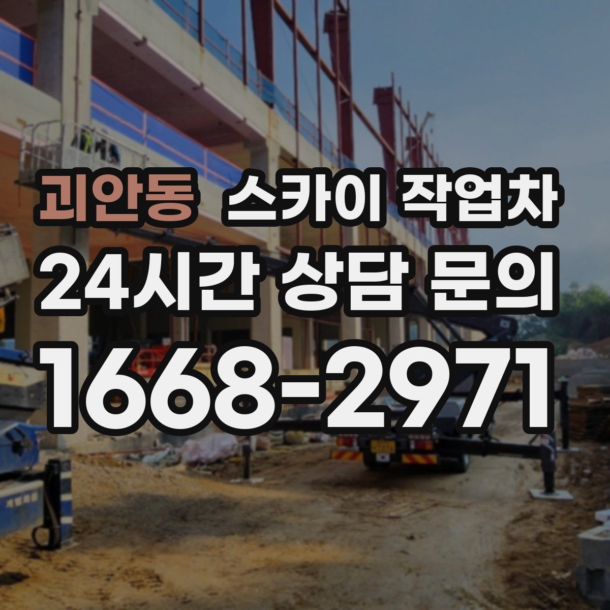 괴안동 스카이 작업차