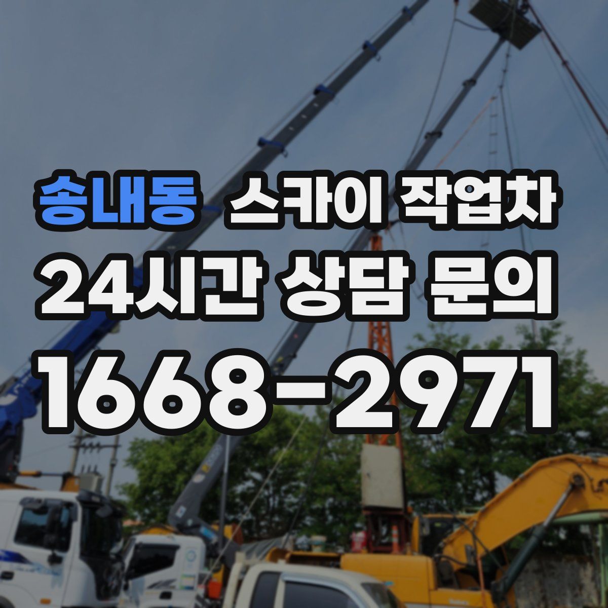 송내동 스카이 작업차