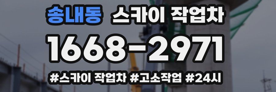 송내동 스카이 작업차