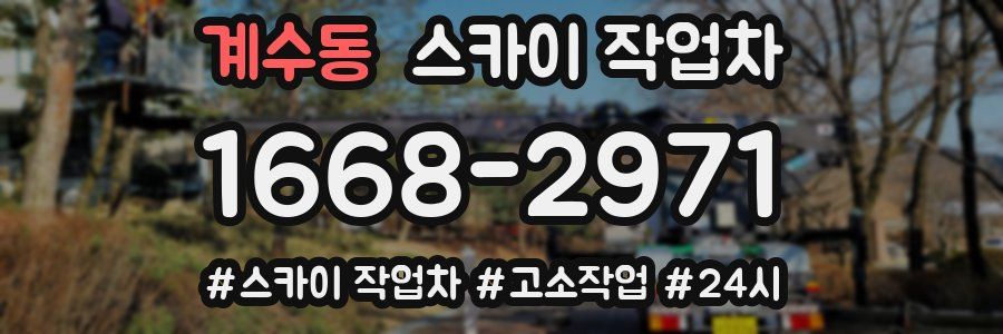 계수동 스카이 작업차