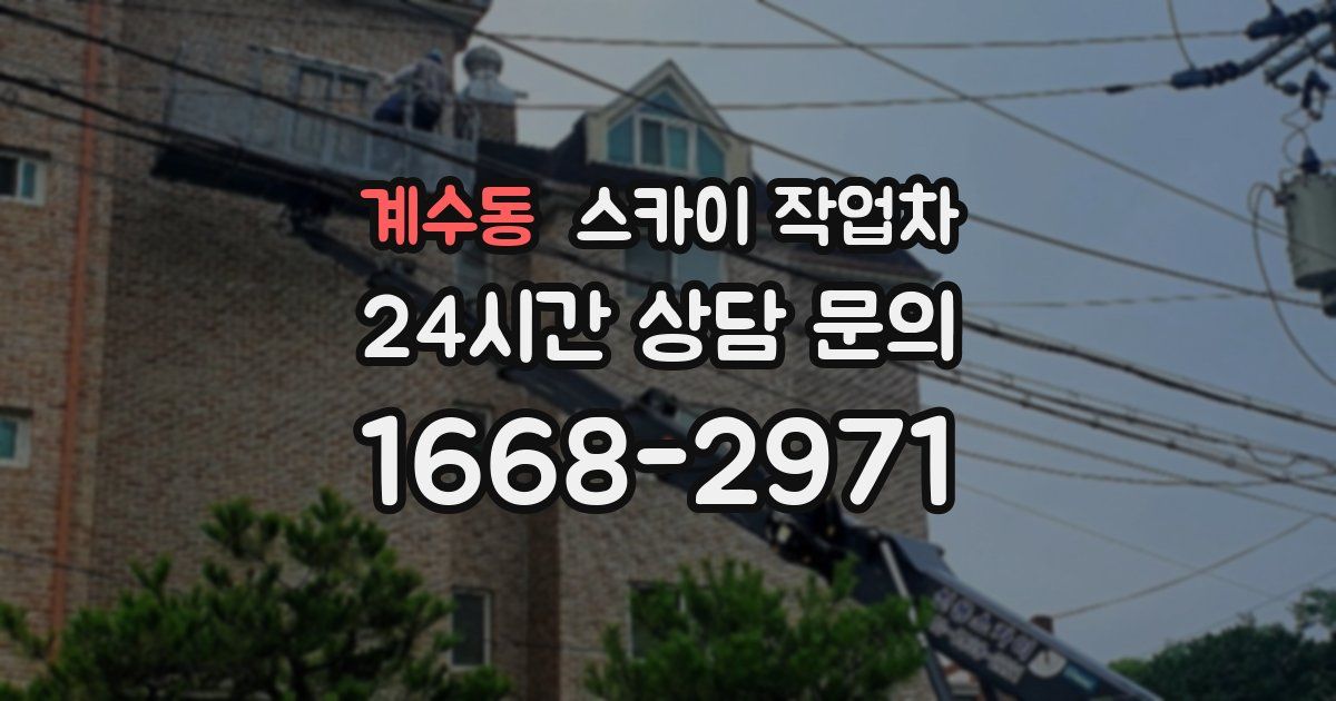 계수동 스카이 작업차