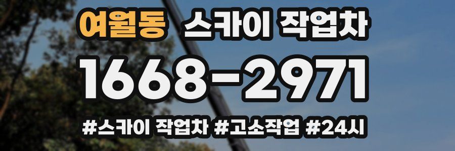 여월동 스카이 작업차