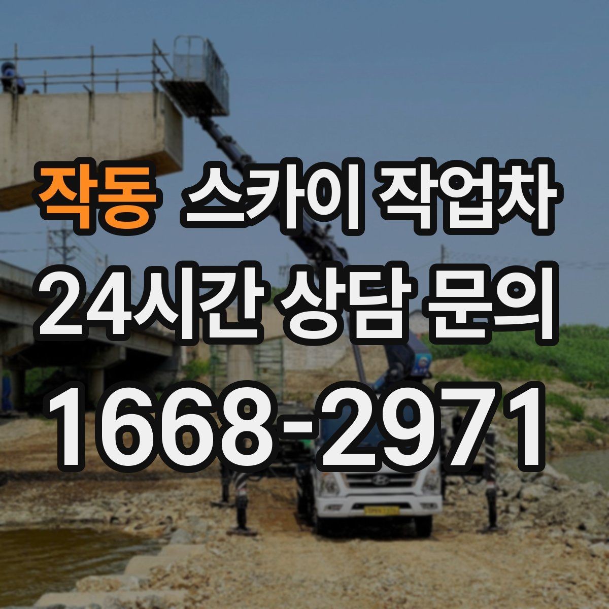 작동 스카이 작업차 작업 후 마감 점검으로 깔끔하게 마무리