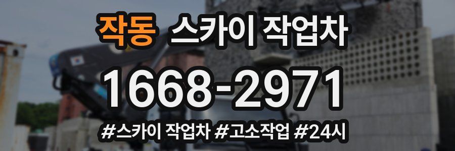 작동 스카이 작업차