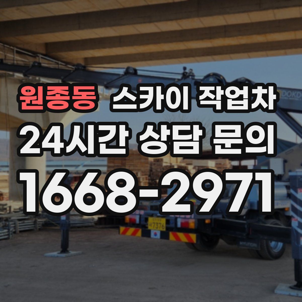 원종동 스카이 작업차