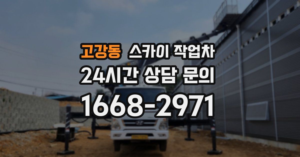 고강동 스카이 작업차
