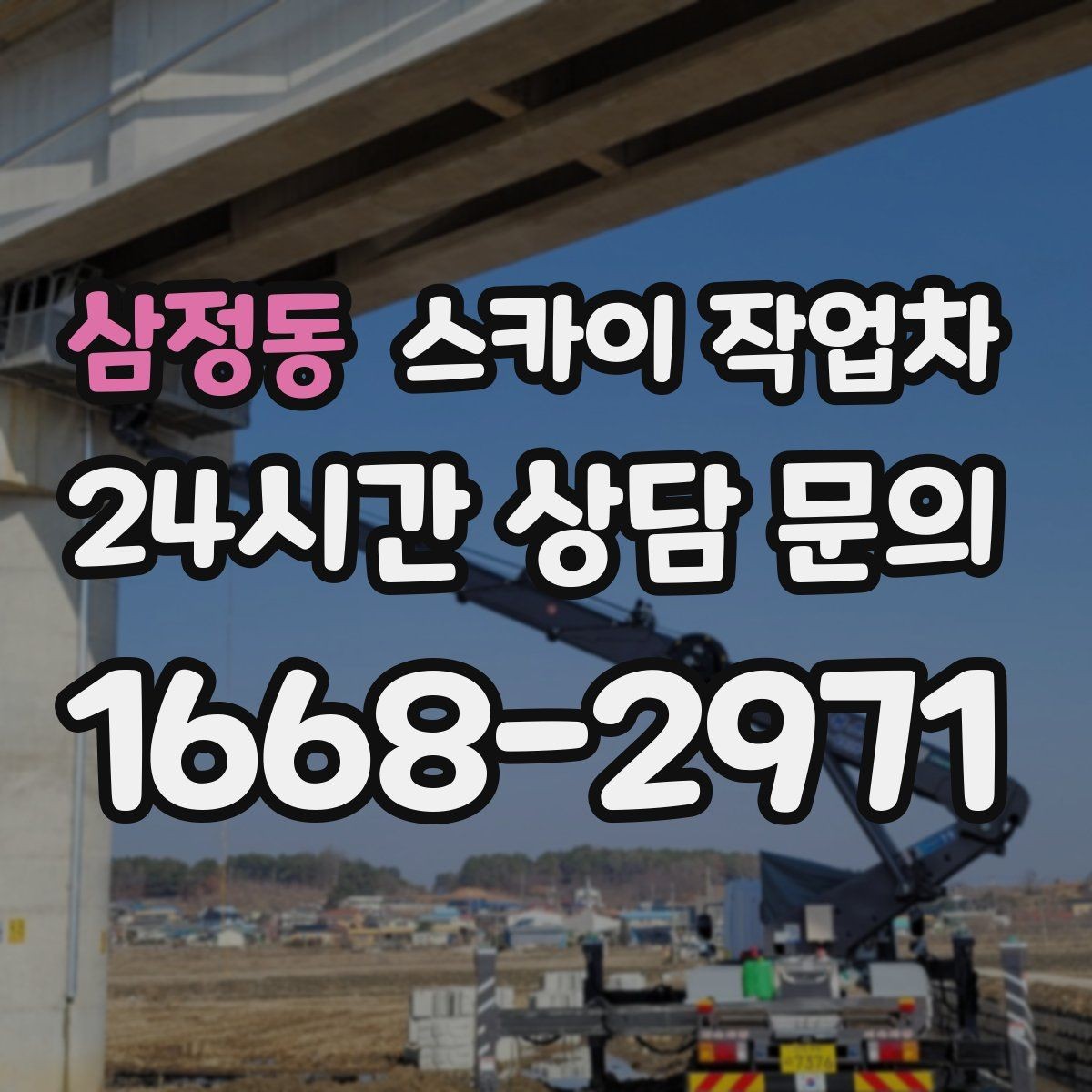 삼정동 스카이 작업차 주유소 캐노피 조명 교체 안전하게